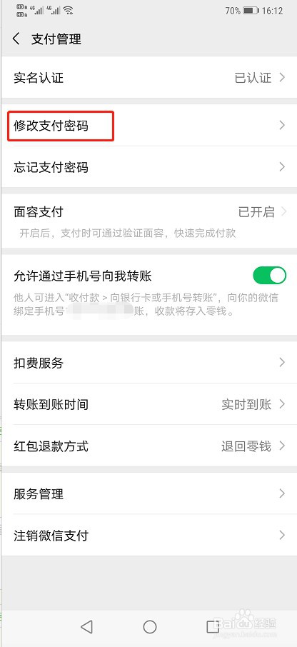 华为手机微信如何修改支付密码