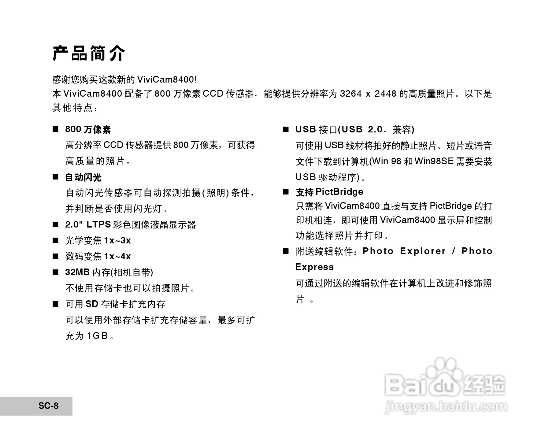 威达ViviCam 8400 数码相机使用说明书:[1]