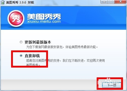 玩转美图秀秀：[27]如何卸载美图秀秀