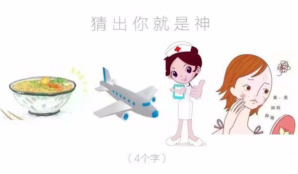 一碗一架飞机一个护士 一张脸打一成语