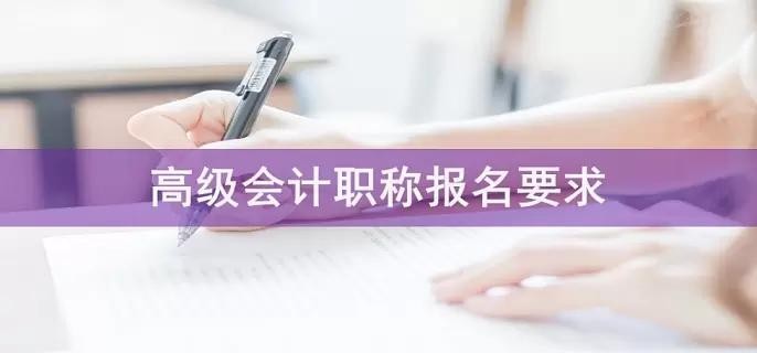 高级会计职称报考条件是什么