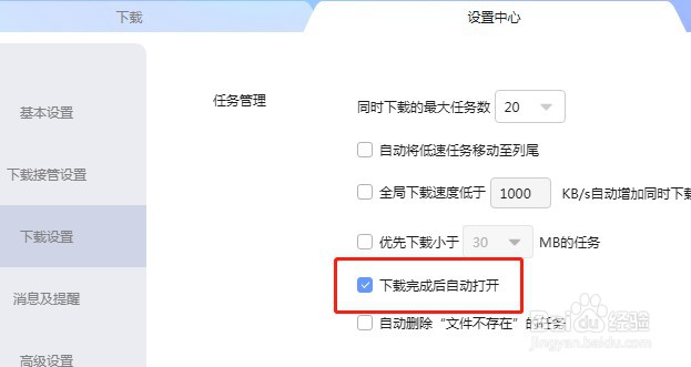 如何设置迅雷文件下载完成后不自动打开