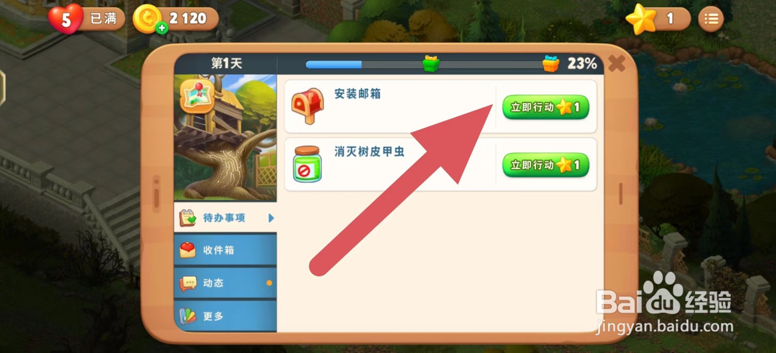 梦幻花园怎么完成安装邮箱