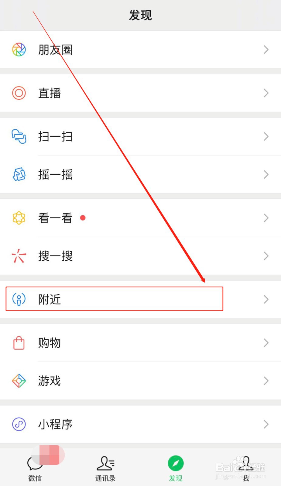 苹果手机如何关闭微信附近的人搜索功能