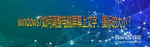 windows7如何調整電腦屏幕上文字,圖標的大小?