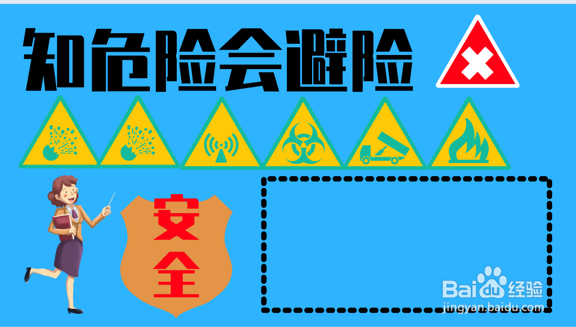 知危险会避险手抄报