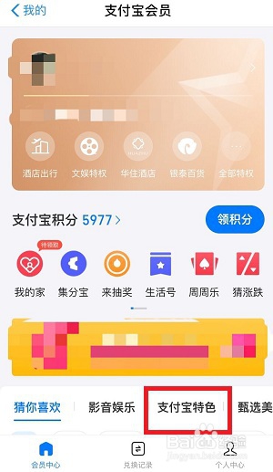 支付宝积分如何兑换话费？