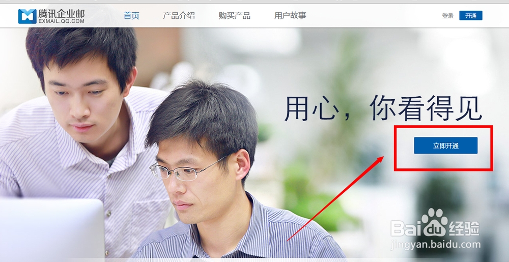 腾讯企业邮箱应该怎么开通