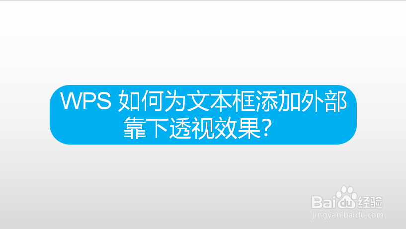 WPS 如何为文本框添加外部靠下透视效果