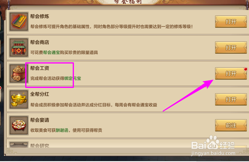 天龙八部手游帮会工资怎么领