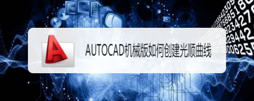 AUTOCAD机械版如何创建光顺曲线