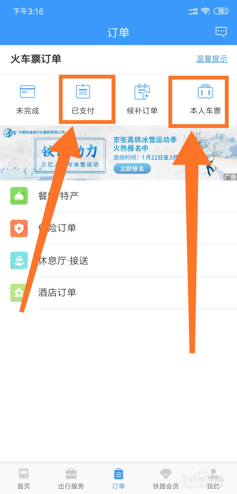 怎么退高铁票