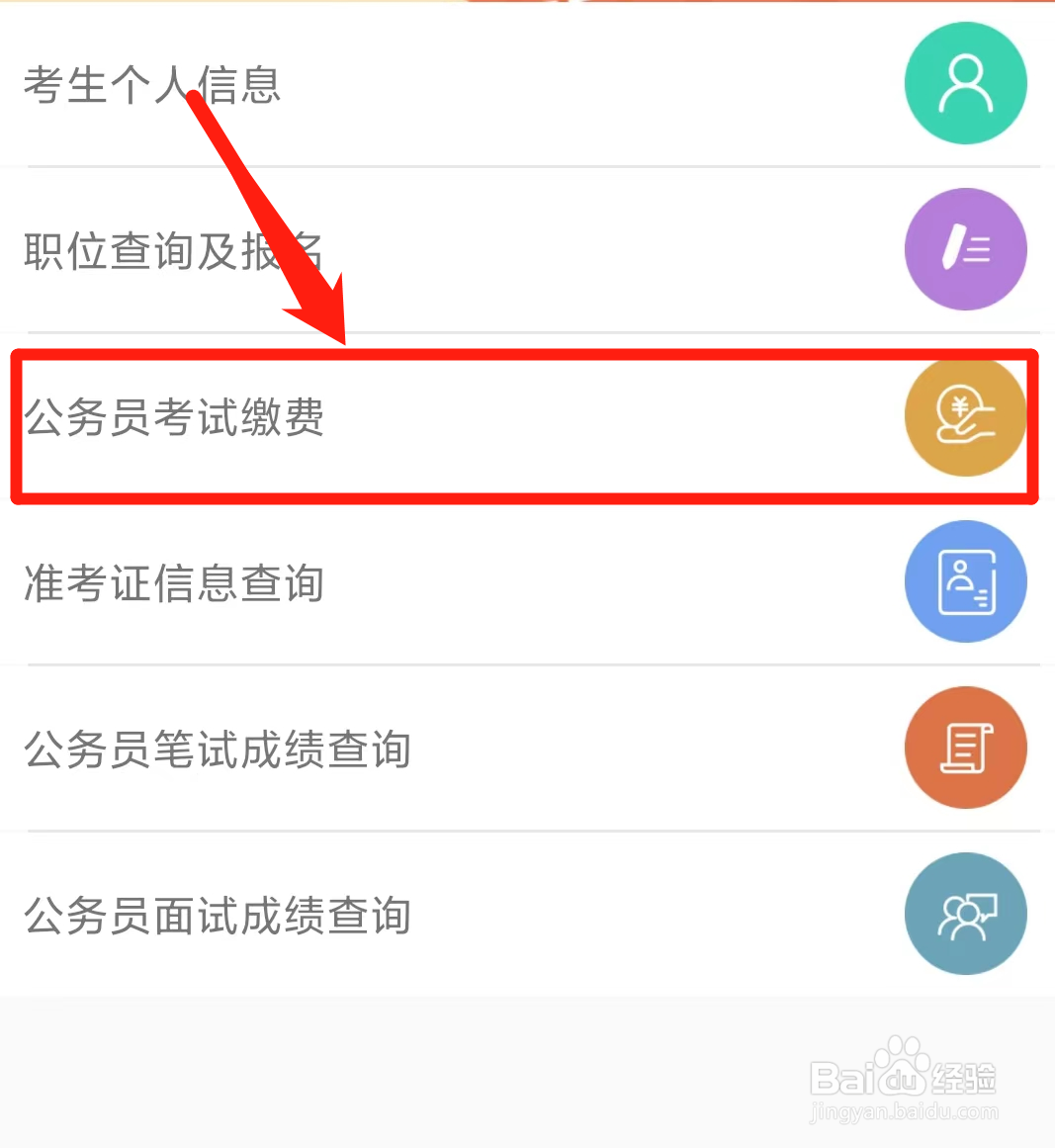 国考交钱怎么交