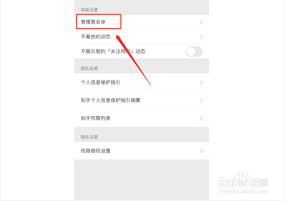 知乎如何查看黑名单
