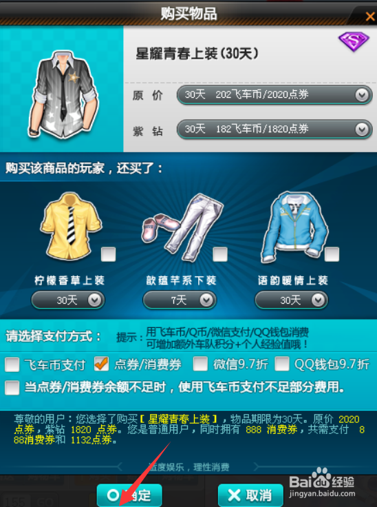 飞车游戏中的饰品星耀青春上装如何购买