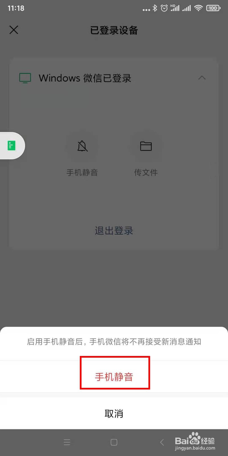 微信在电脑版登录后怎么关闭手机消息通知提醒
