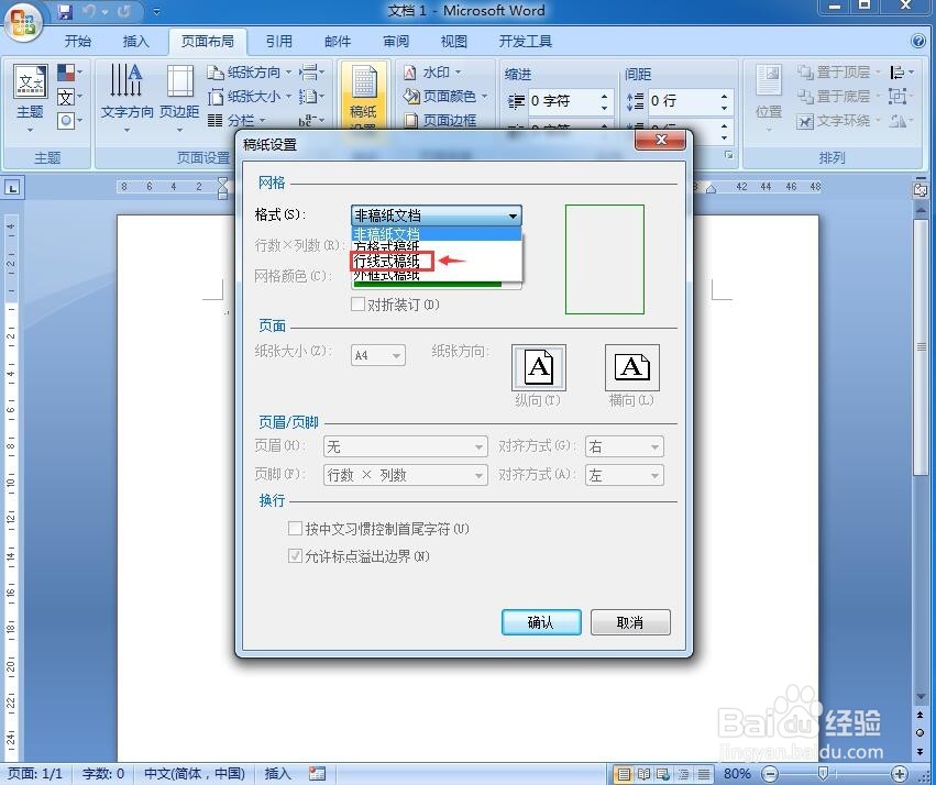 怎样设置行线式稿纸格式