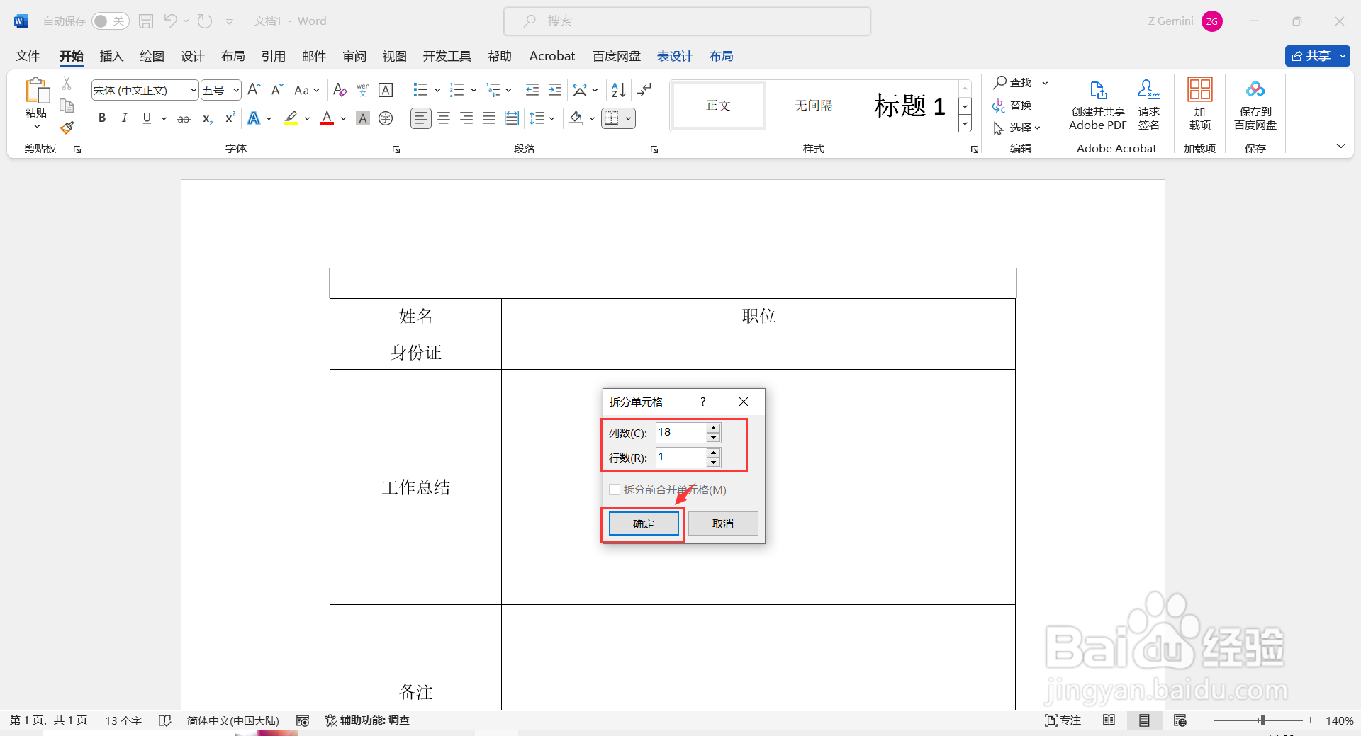 如何在Word中制作填写身份证号的小方格？