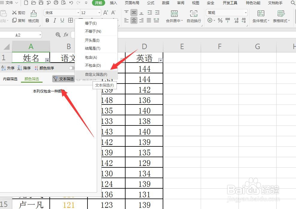 Excel/WPS表格怎么对表格按姓名个数筛选?