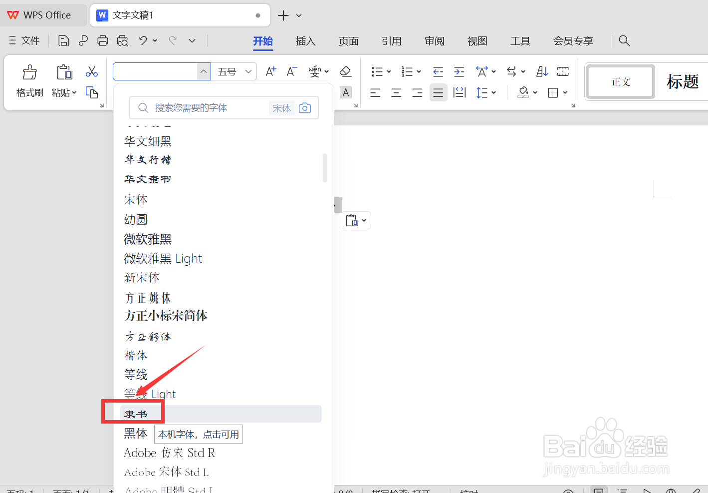 word隶书字体在哪里弄