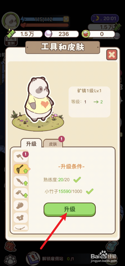 熊猫餐厅怎样前往皮肤界面升级矿镐