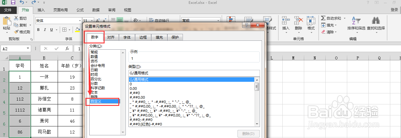 Excel表格中如何快速统一学号