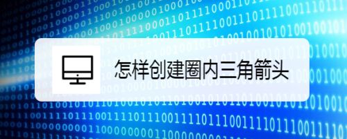 怎样创建圈内三角箭头