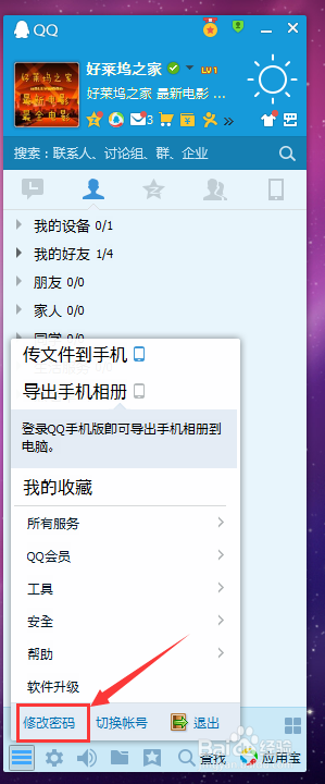 最新QQ怎么修改密码