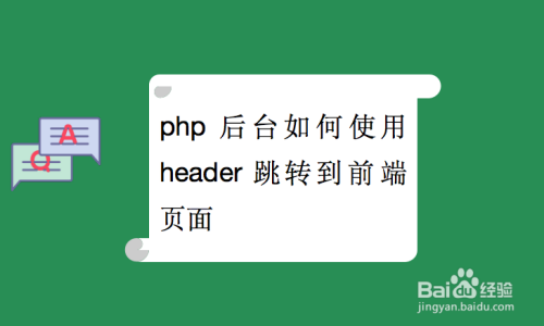 php后台如何使用header跳转到前端页面