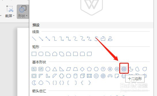 Word怎么让插入的十二边形内部没有填充颜色