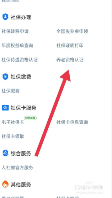 手机上怎么养老认证