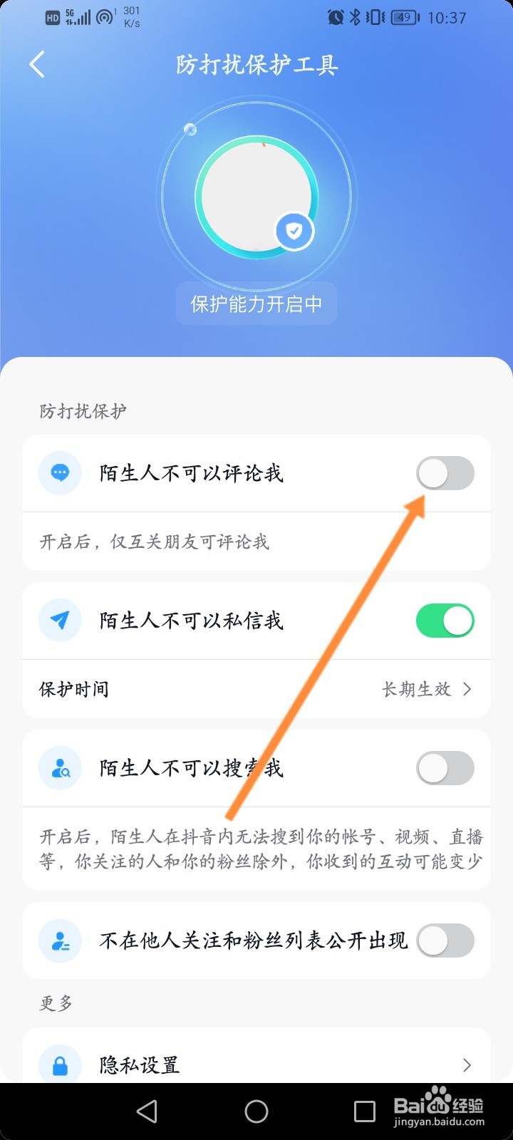 抖音怎么开启陌生人不可以评论我功能
