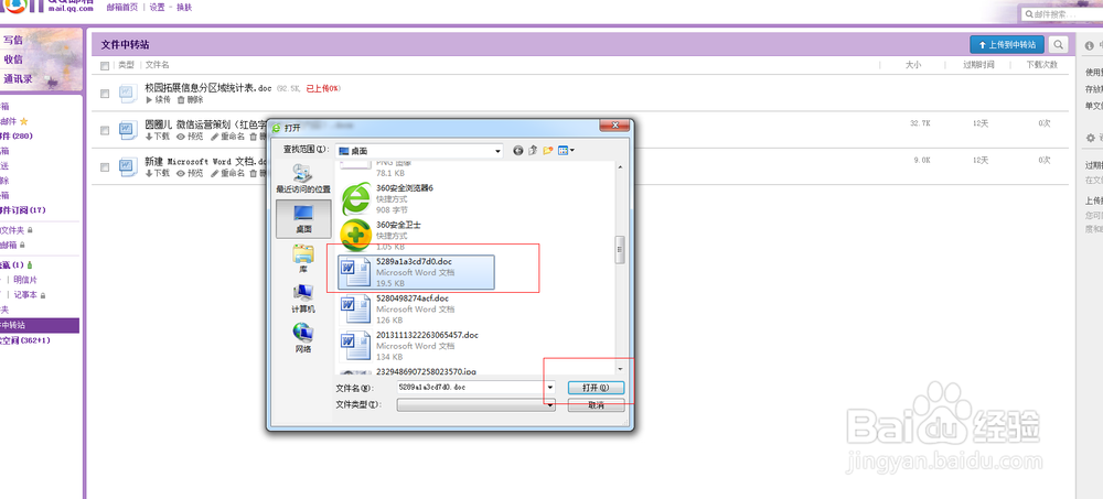 QQ邮箱如何上传文件到中转站？