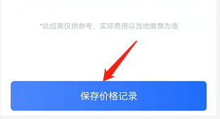安卓版汽车之家如何保存全款价格记录