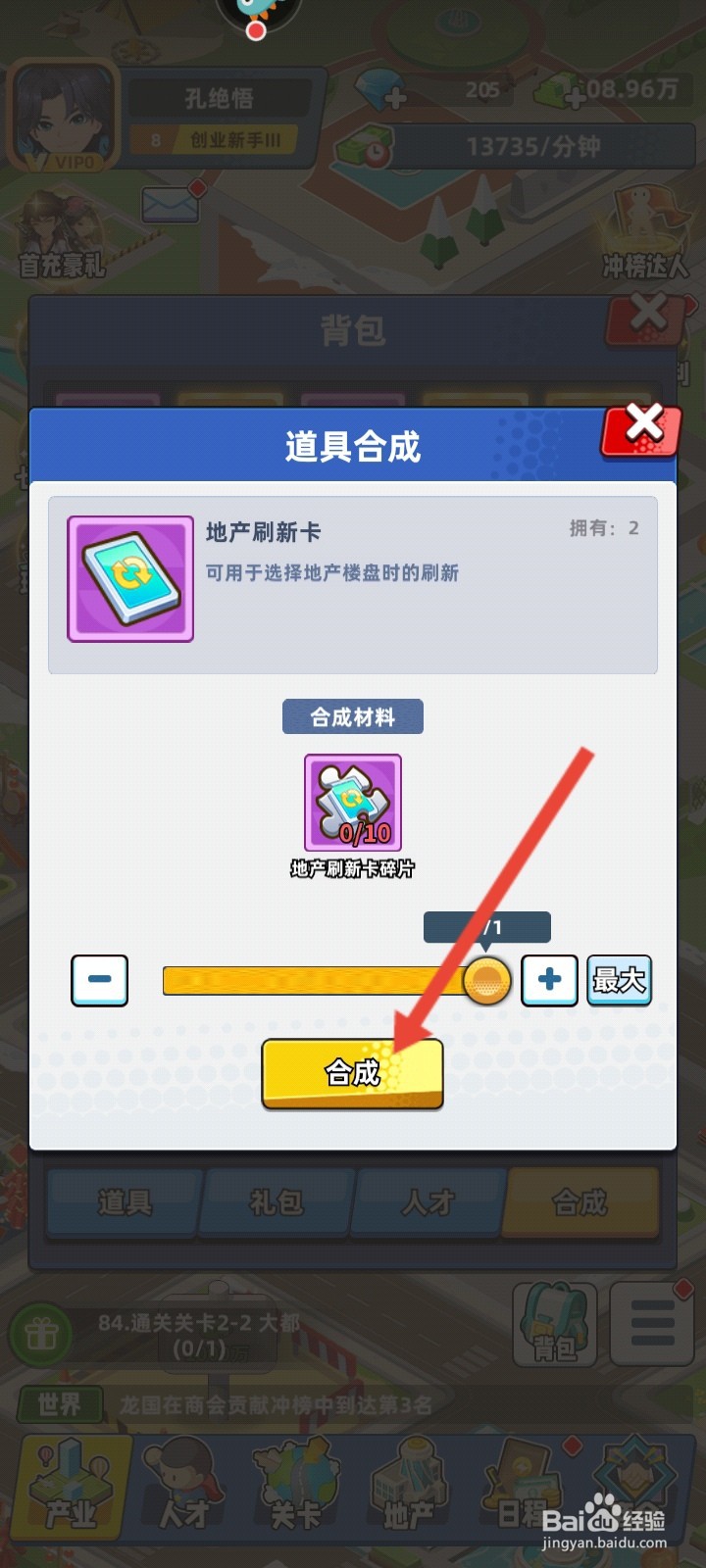 商业都市如何合成地产刷新卡