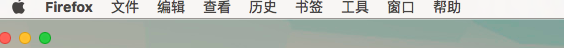 小白的mac使用心得—基本软件推荐、火狐浏览器