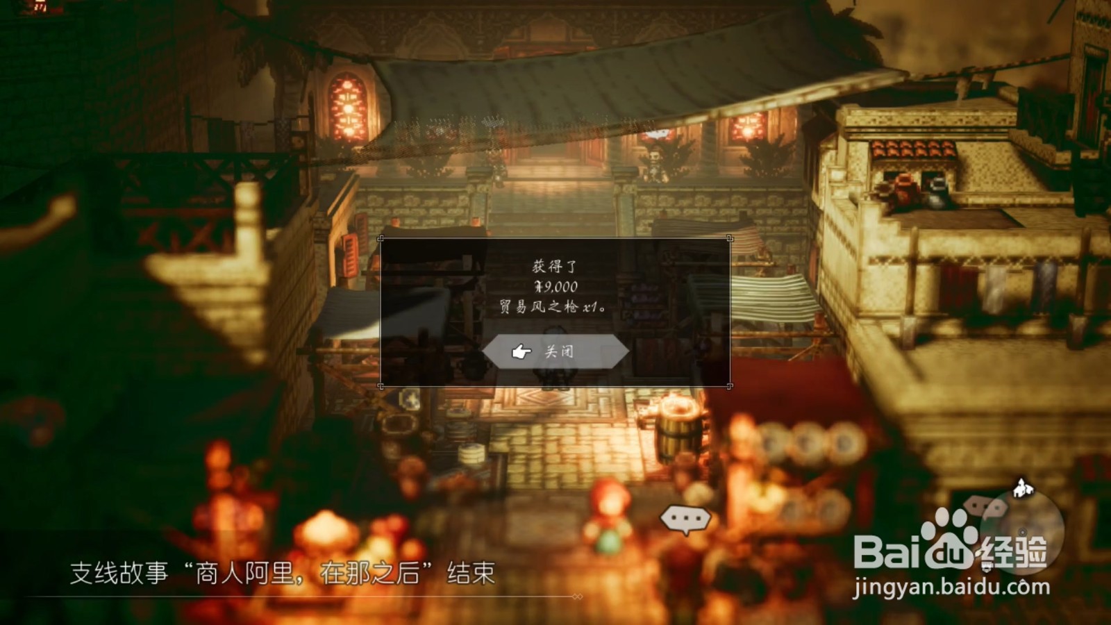 歧路旅人 商人阿里，在那之后 任务攻略