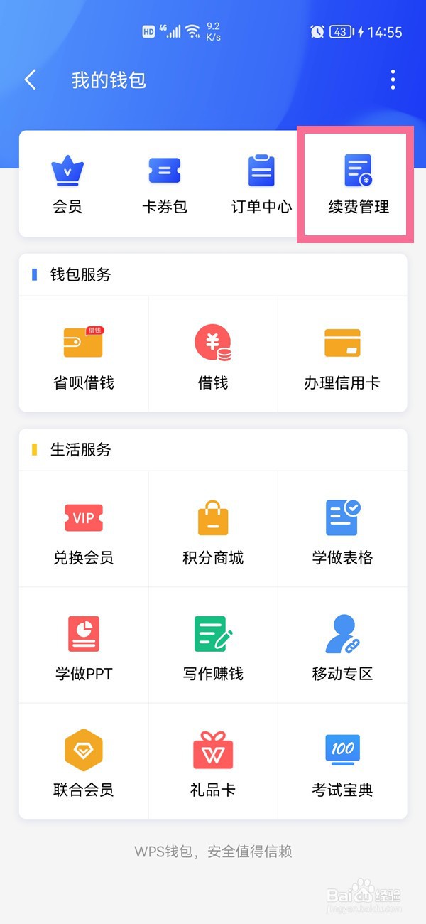wps自动续费怎么关闭
