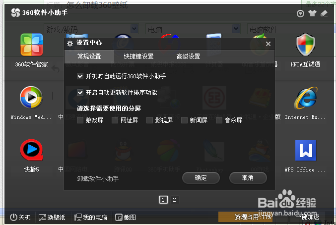 怎么卸载360壁纸