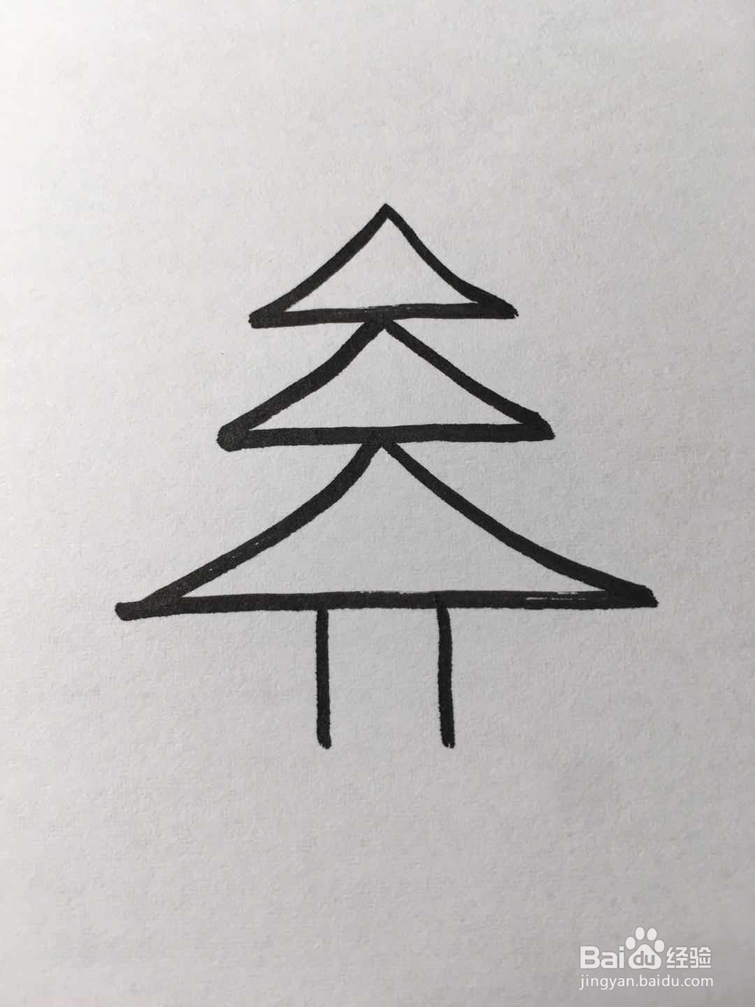 简笔画松树的画法