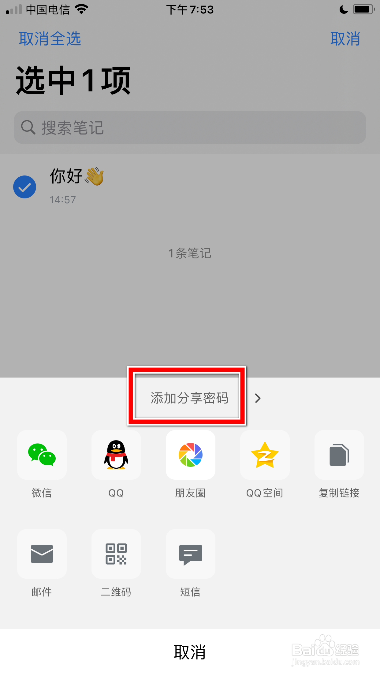 腾讯微云怎么添加笔记的分享密码