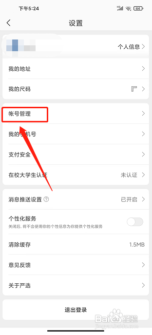 网易严选app怎么注销账号