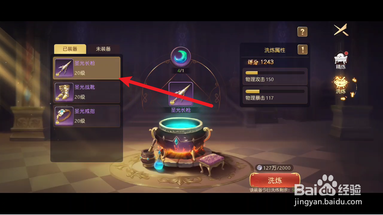 有杀气童话2如何给装备进行洗炼