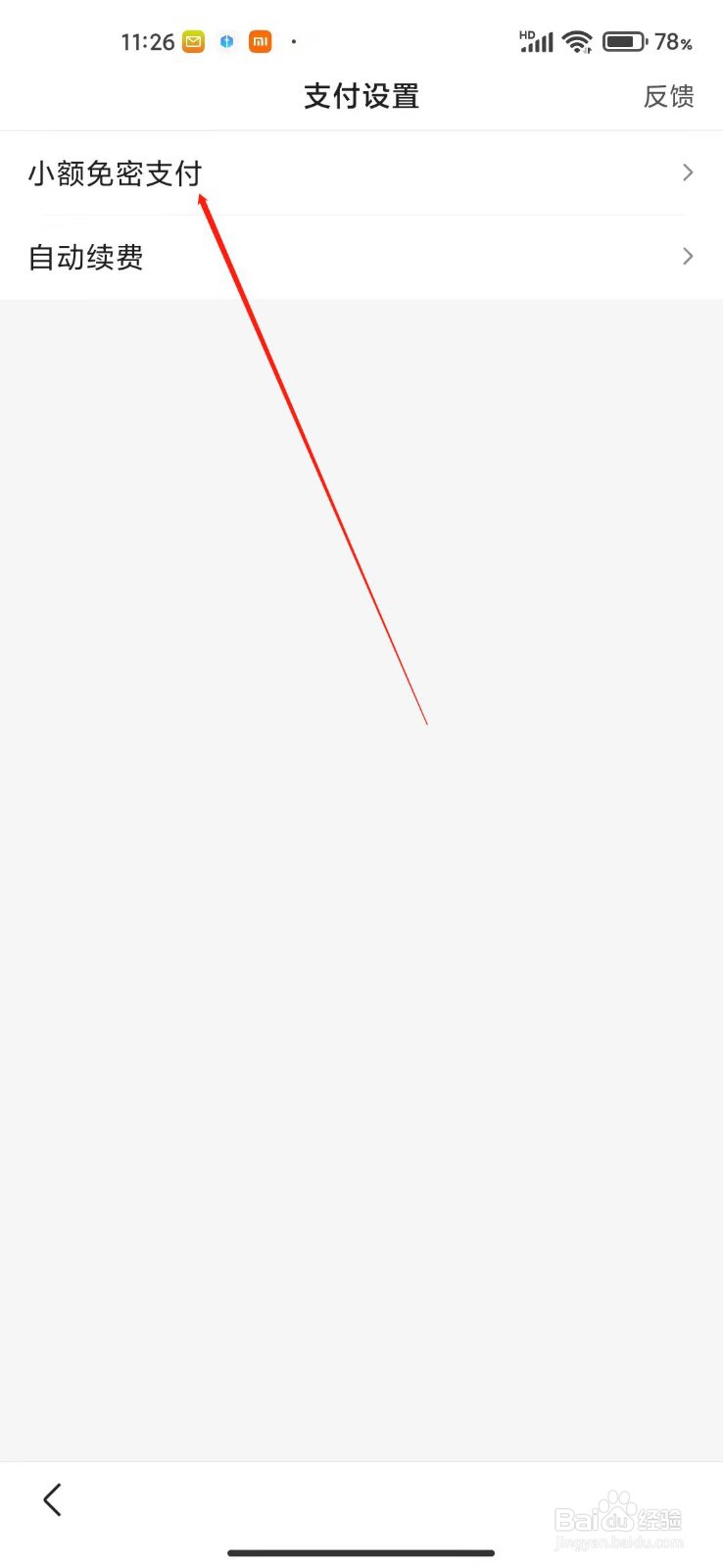 百度app怎么打开小额免密支付