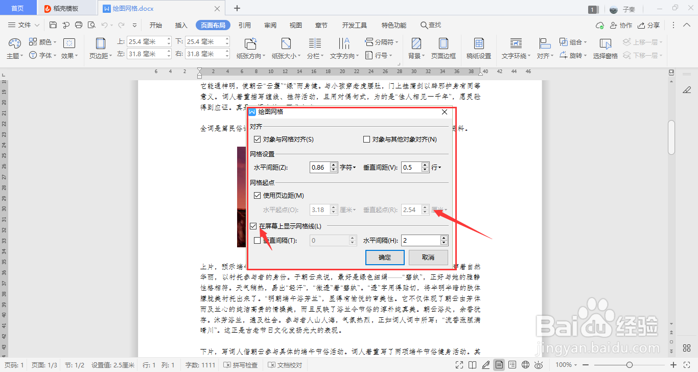 WPS中如何设置对齐中的绘图网格