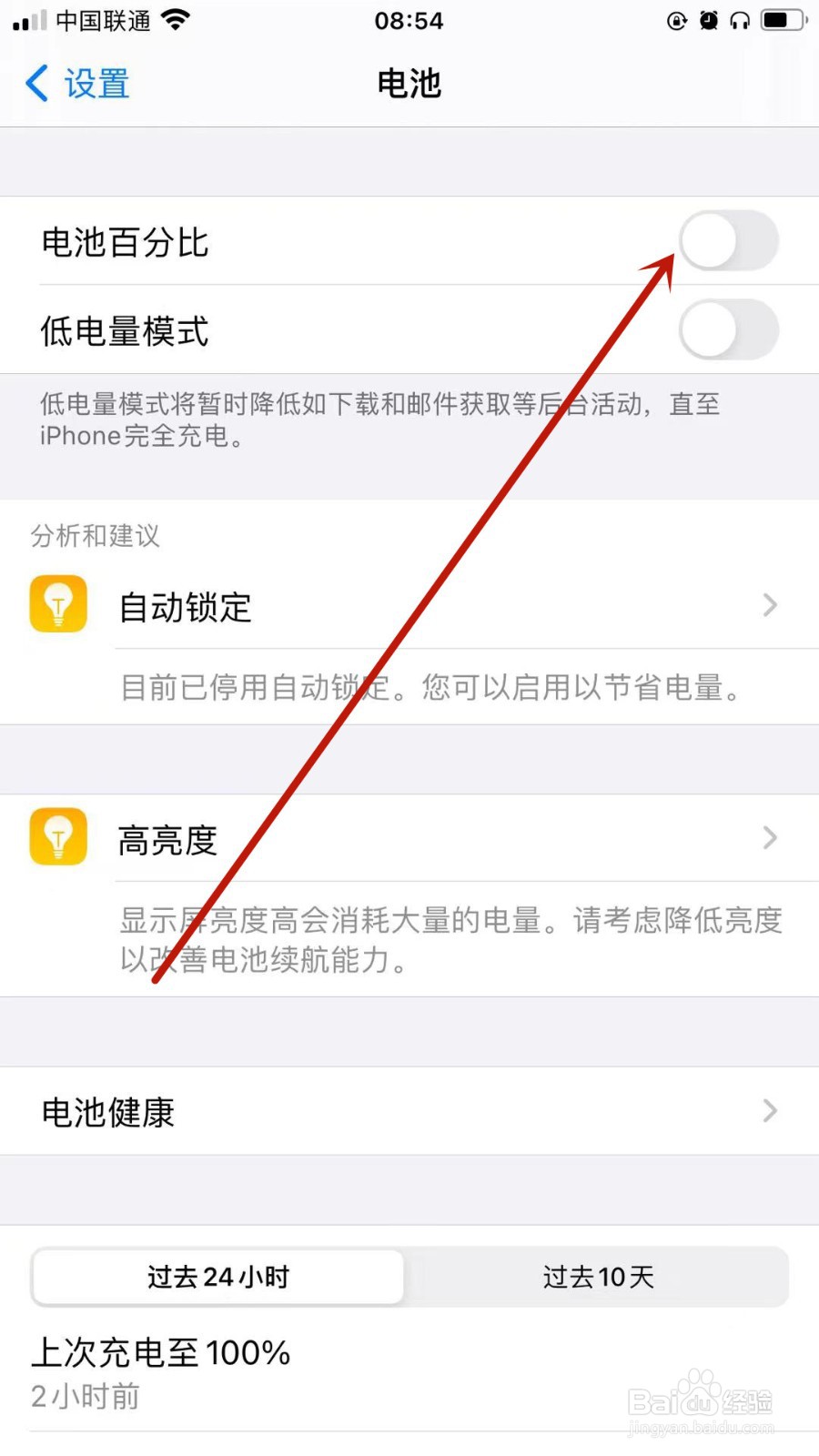 iPhone手机怎样开启电池百分比