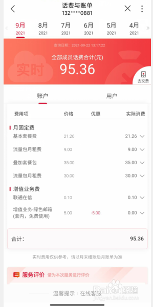 中国联通如何查看话费与账单