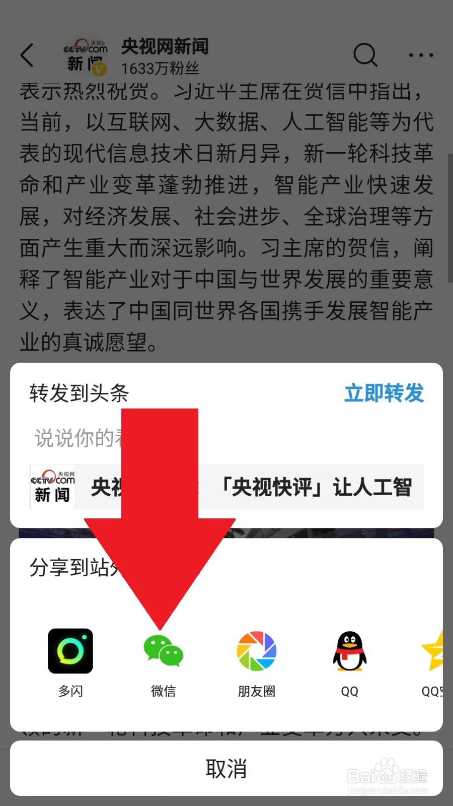 今日头条怎么分享文章到微信