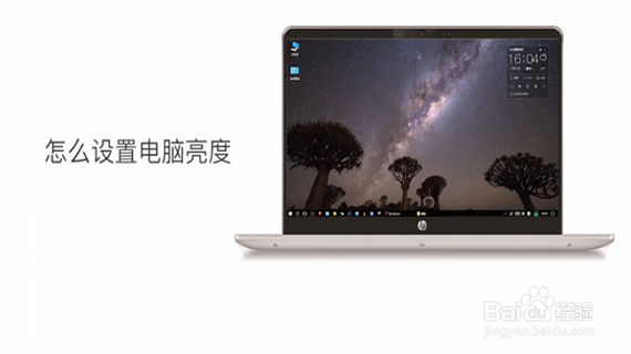 怎么设置电脑亮度