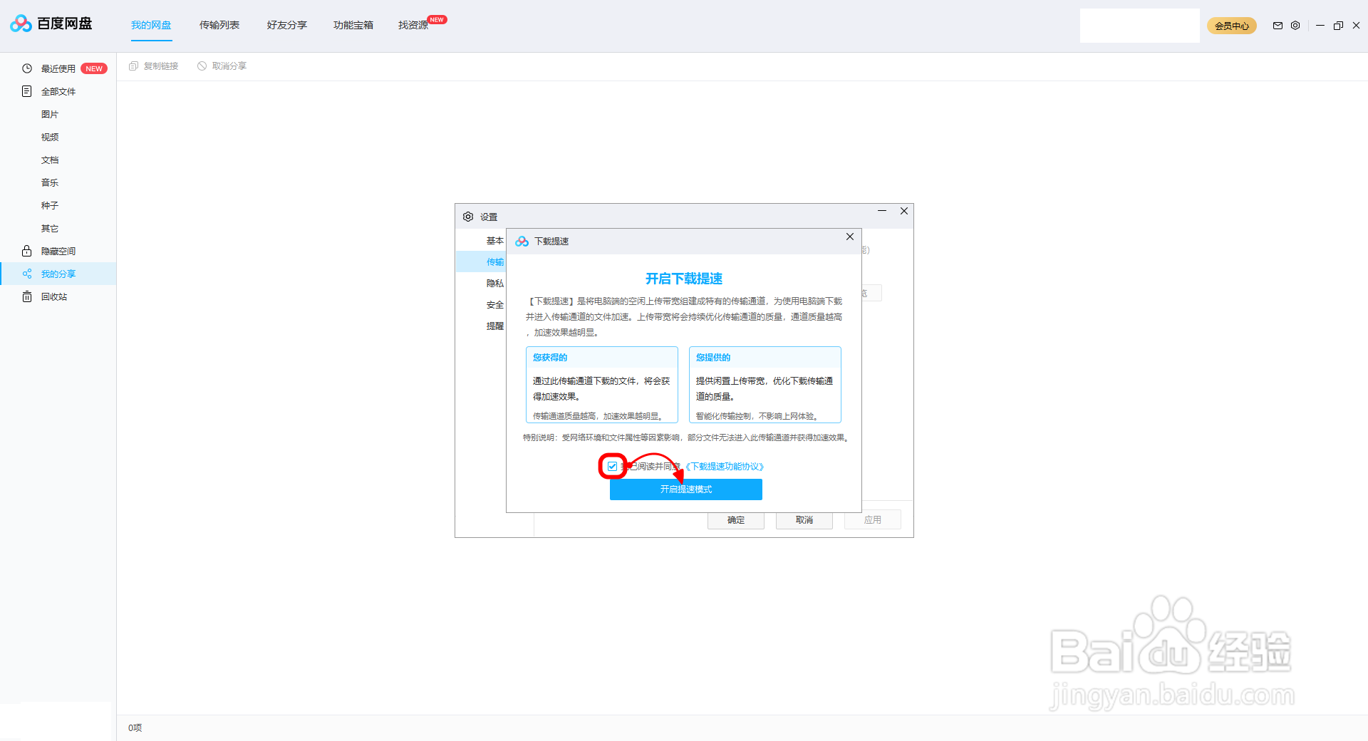 【百度网盘】PC端如何提高下载速度